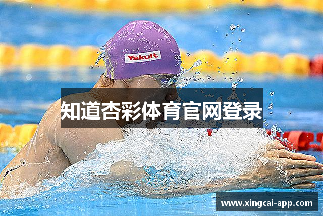 知道杏彩体育官网登录