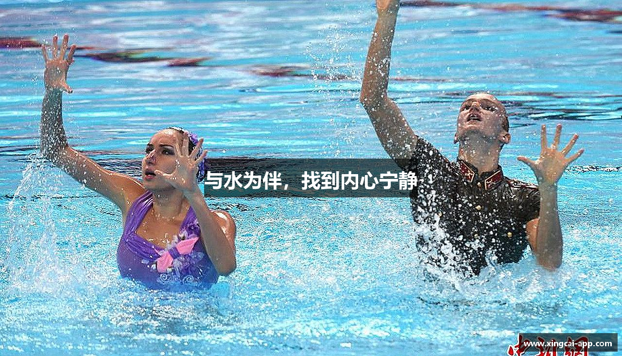 与水为伴，找到内心宁静